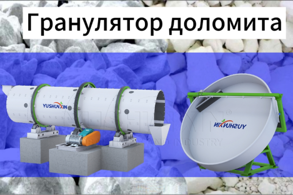 купить-гранулятор-доломита