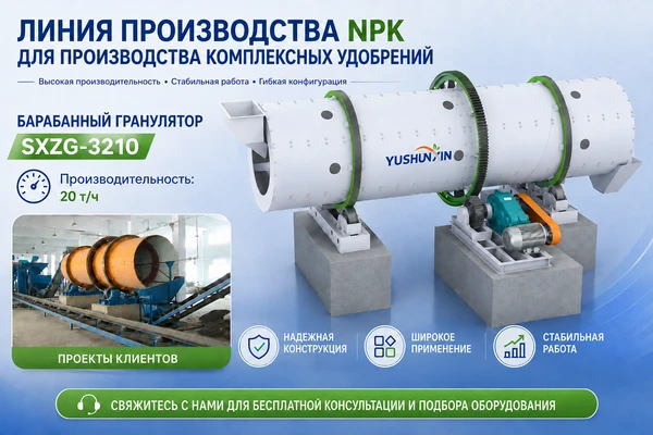 shunxin-барабанный-гранулятор-20-т-ч